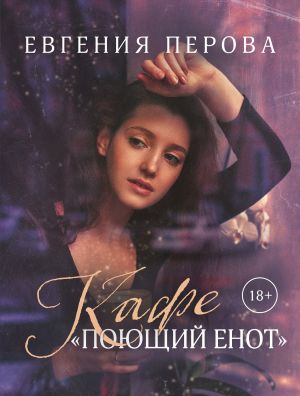 обложка книги Кафе «Поющий енот» автора Евгения Перова