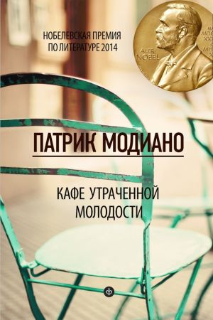 обложка книги Кафе утраченной молодости автора Патрик Модиано