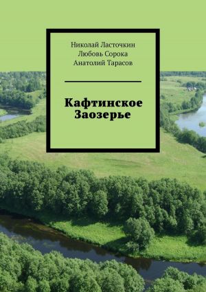 обложка книги Кафтинское Заозерье автора Николай Ласточкин