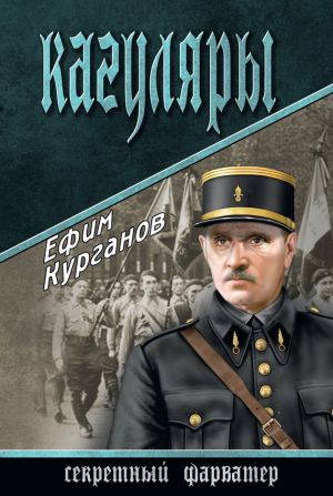 обложка книги Кагуляры автора Ефим Курганов