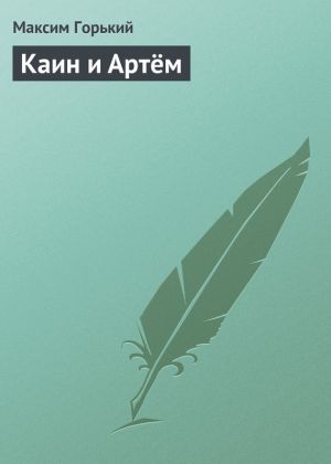 обложка книги Каин и Артём автора Максим Горький