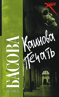 обложка книги Каинова печать автора Людмила Басова