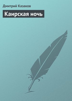 обложка книги Каирская ночь автора Дмитрий Казаков