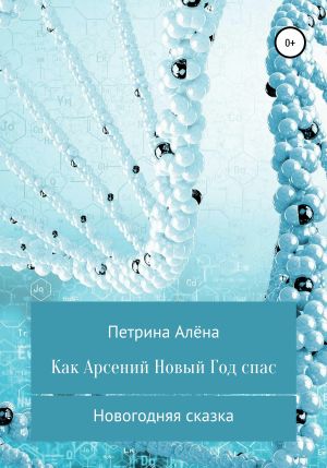 обложка книги Как Арсений Новый Год спас автора Алёна Петрина