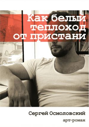обложка книги Как белый теплоход от пристани автора Сергей Осмоловский