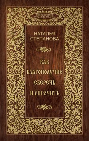 обложка книги Как благополучие сберечь и упрочить автора Наталья Степанова