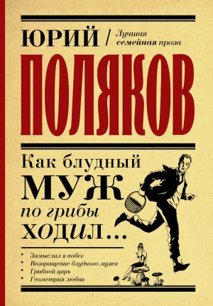 обложка книги Как блудный муж по грибы ходил автора Юрий Поляков