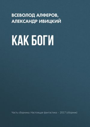 обложка книги Как боги автора Александр Ивицкий