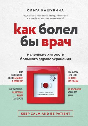 обложка книги Как болел бы врач: маленькие хитрости большого здравоохранения автора Ольга Кашубина