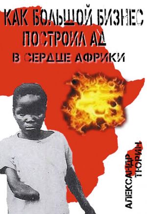 обложка книги Как большой бизнес построил ад в сердце Африки автора Александр Тюрин