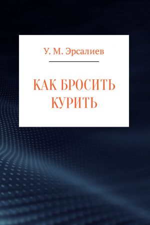 обложка книги Как бросить курить автора Улугбек Эрсалиев