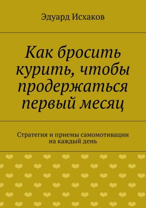 обложка книги Как бросить курить, чтобы продержаться первый месяц автора Эдуард Исхаков