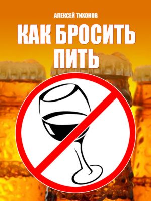обложка книги Как бросить пить автора Алексей Тихонов