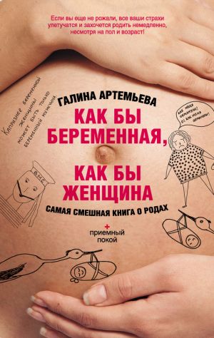 обложка книги Как бы беременная, как бы женщина! Самая смешная книга о родах автора Галина Артемьева