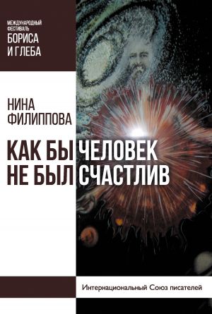 обложка книги Как бы человек не был счастлив автора Нина Филиппова