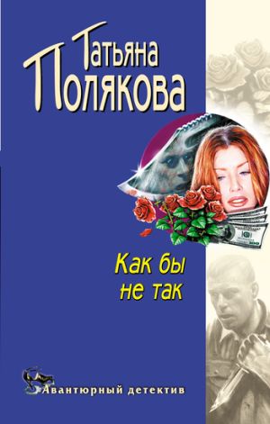 обложка книги Как бы не так автора Татьяна Полякова