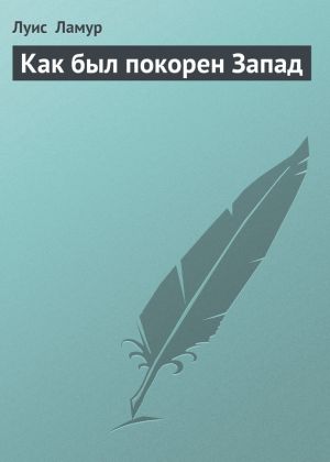 обложка книги Как был покорен Запад автора Луис Ламур