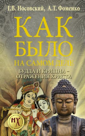 обложка книги Как было на самом деле. Будда и Кришна – отражения Христа автора Глеб Носовский