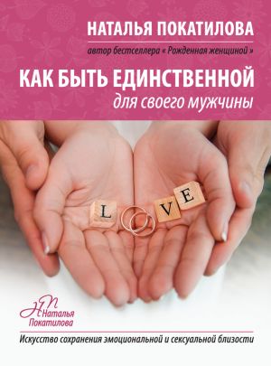 обложка книги Как быть единственной для своего мужчины автора Наталья Покатилова