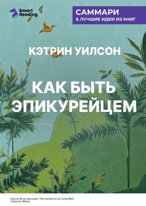 обложка книги Как быть эпикурейцем. Античное искусство хорошей жизни. Кэтрин Уилсон. Саммари автора М. Иванов