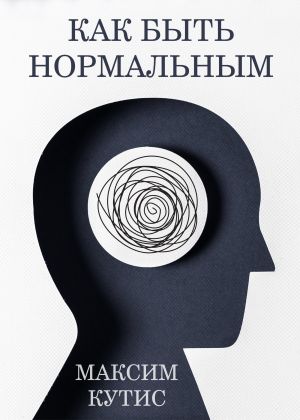 обложка книги Как быть нормальным автора Максим Кутис