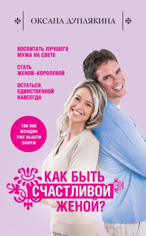 обложка книги Как быть счастливой женой? автора Оксана Дуплякина