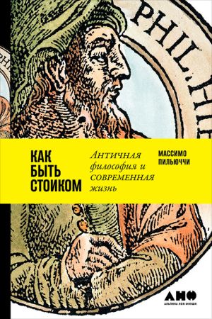 обложка книги Как быть стоиком: Античная философия и современная жизнь автора Массимо Пильюччи