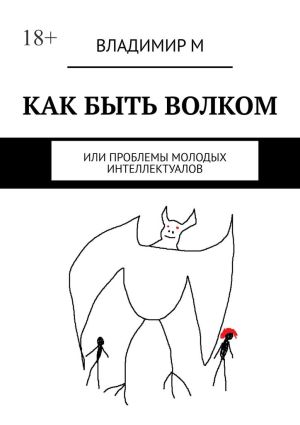 обложка книги Как быть волком, или Проблемы молодых интеллектуалов автора Владимир М