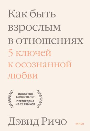 обложка книги Как быть взрослым в отношениях. 5 ключей к осознанной любви автора Дэвид Ричо