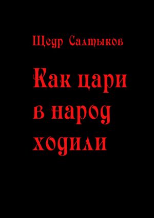 обложка книги Как цари в народ ходили автора Щедр Салтыков