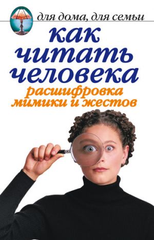 обложка книги Как читать человека. Расшифровка мимики и жестов автора Линиза Жалпанова