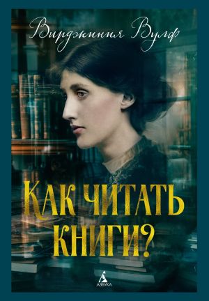обложка книги Как читать книги? автора Вирджиния Вулф