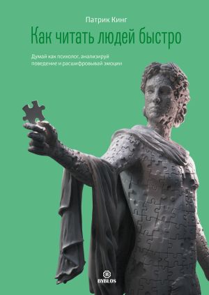 обложка книги Как читать людей быстро. Думай как психолог, анализируй поведение и расшифровывай эмоции автора Патрик Кинг