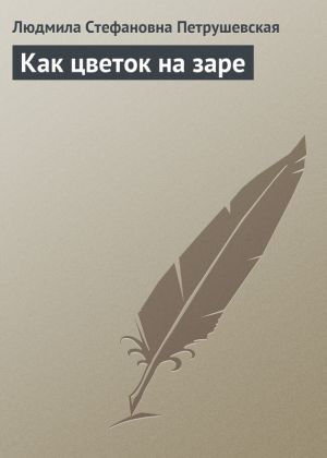 обложка книги Как цветок на заре автора Людмила Петрушевская