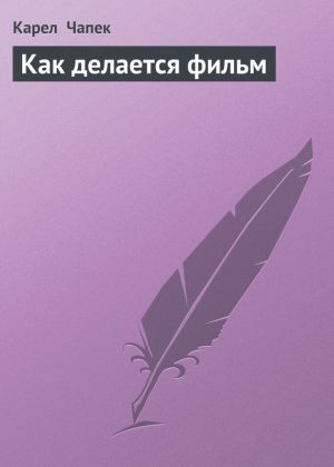 обложка книги Как делается фильм автора Карел Чапек