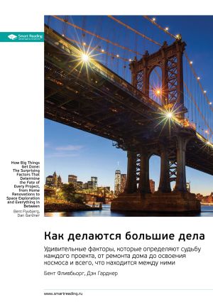 обложка книги Как делаются большие дела. Удивительные факторы, которые определяют судьбу каждого проекта, от ремонта дома до освоения космоса и всего, что находится между ними. Бент Фливбьорг, Дэн Гарднер. Саммари автора М. Иванов