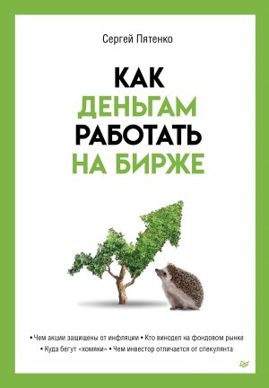 обложка книги Как деньгам работать на бирже автора Сергей Пятенко