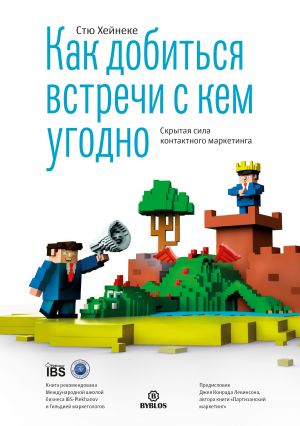 обложка книги Как добиться встречи с кем угодно. Скрытая сила контактного маркетинга автора Стю Хейнеке