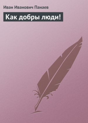 обложка книги Как добры люди! автора Иван Панаев