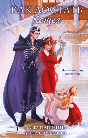 обложка книги Как достать Кощея? автора Ольга Пашнина