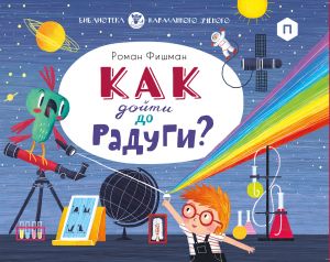 обложка книги Как дойти до радуги? автора Роман Фишман