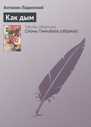 обложка книги Как дым автора Антонин Ладинский