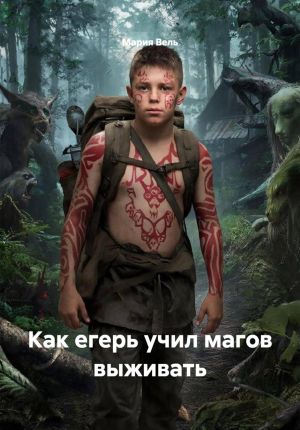 обложка книги Как егерь учил магов выживать автора Мария Вель
