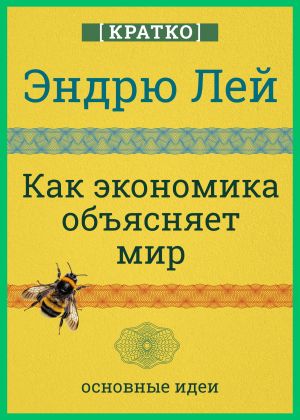 обложка книги Как экономика объясняет мир. Кратко. Эндрю Лей автора Культур-Мультур