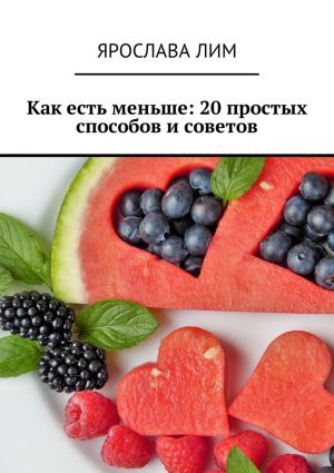 обложка книги Как есть меньше: 20 простых способов и советов автора Ярослава Лим