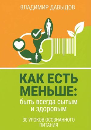 обложка книги Как есть меньше, быть всегда сытым и здоровым 30 уроков осознанного питания автора Владимир Давыдов