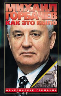 обложка книги Как это было: Объединение Германии автора Михаил Горбачев