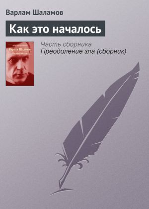 обложка книги Как это началось автора Варлам Шаламов