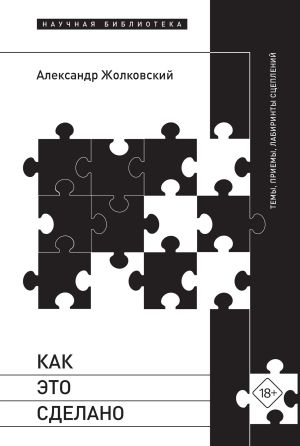 обложка книги Как это сделано. Темы, приемы, лабиринты сцеплений автора Александр Жолковский