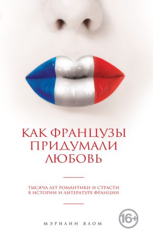 обложка книги Как французы придумали любовь автора Мэрилин Ялом